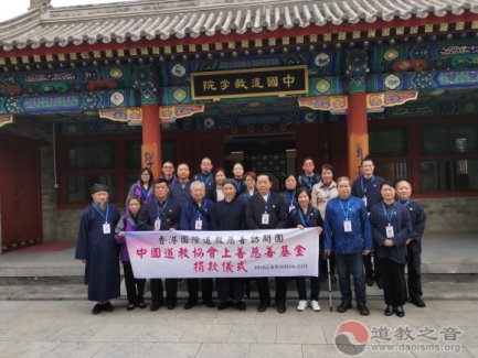 香港国际道教慈善访问团向中国道协上善慈善基金捐助
