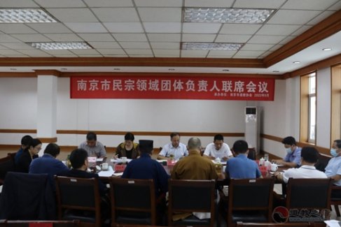 南京市召开民宗领域团体负责人联席会议