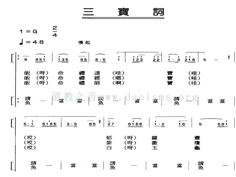 中国道教音乐 全真正韵 三宝词