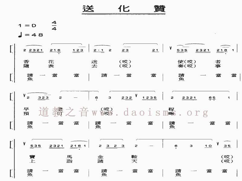 中国道教音乐 全真正韵 送化赞（香花送）-道音文化