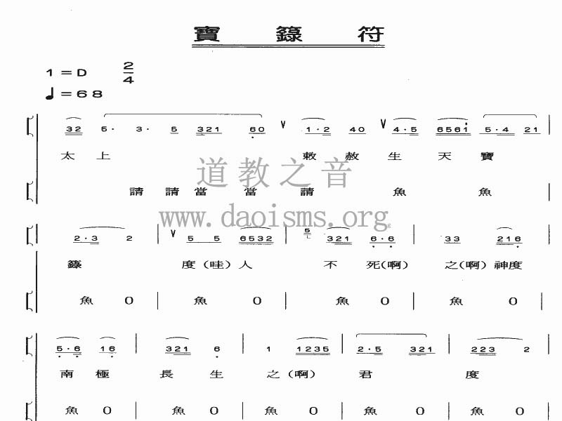 中国道教音乐 全真正韵 宝籙符