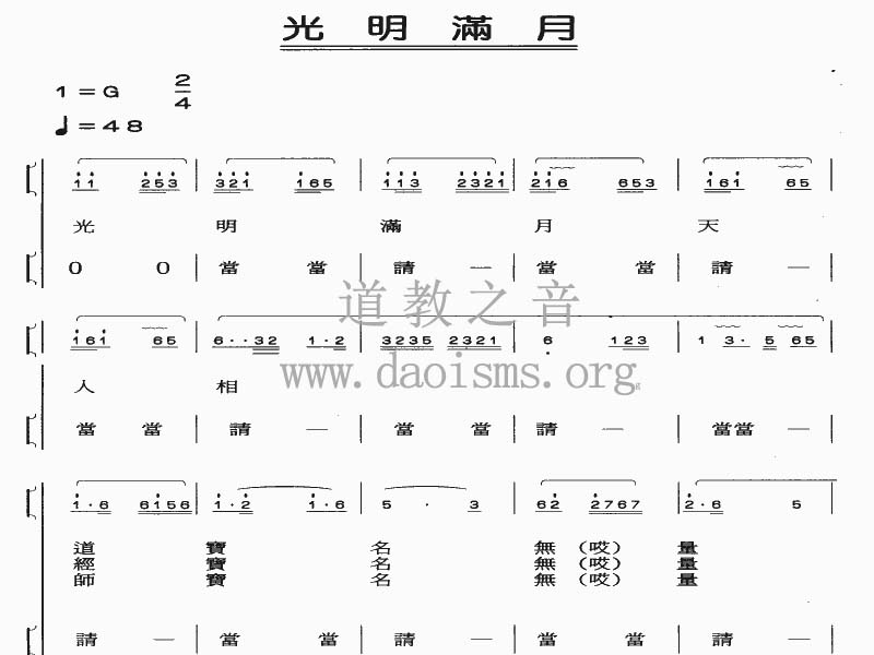 中国道教音乐 全真正韵 光明满月