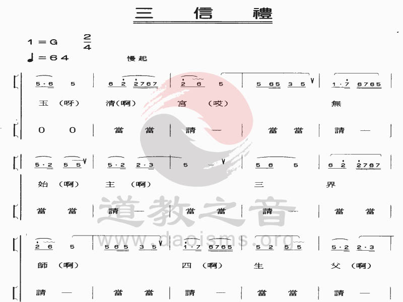 中国道教音乐 全真正韵 三信礼