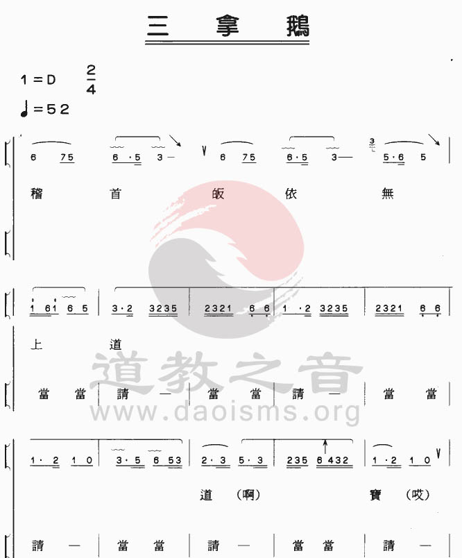 中国道教音乐 全真正韵 三拿鹅