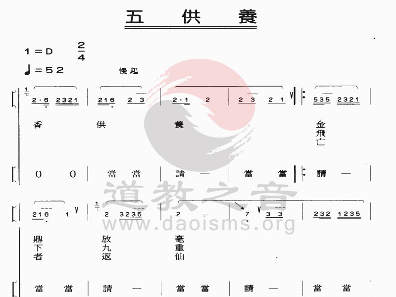 中国道教音乐 全真正韵 五供养