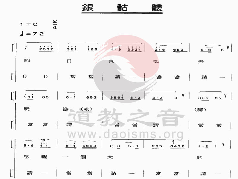中国道教音乐 全真正韵 银骷髅