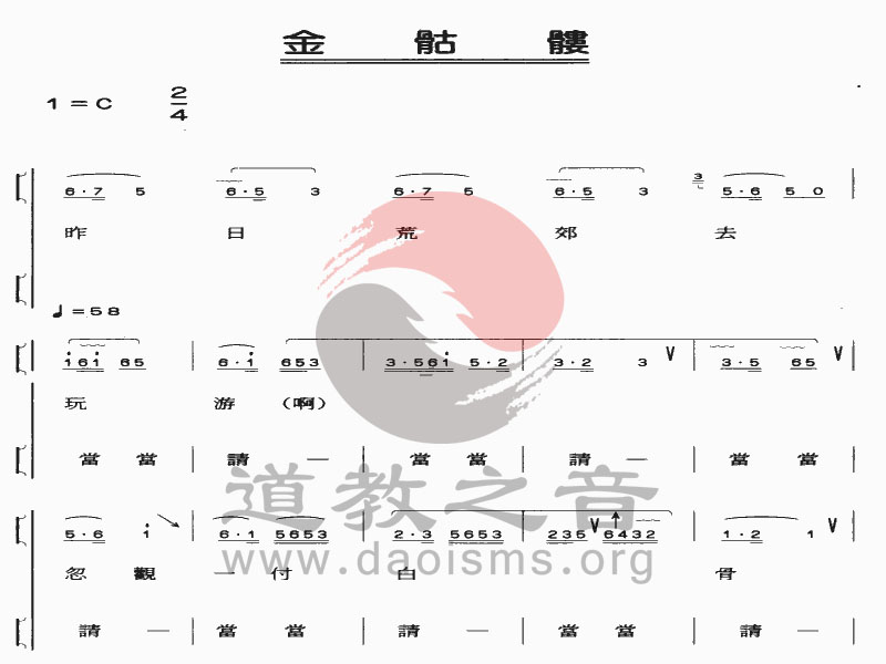 中国道教音乐 全真正韵 金骷髅