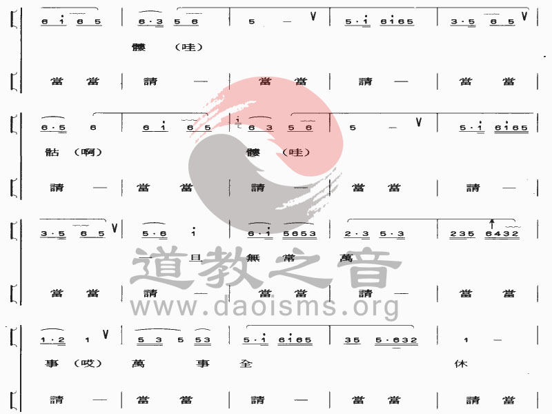 中国道教音乐 全真正韵 金骷髅