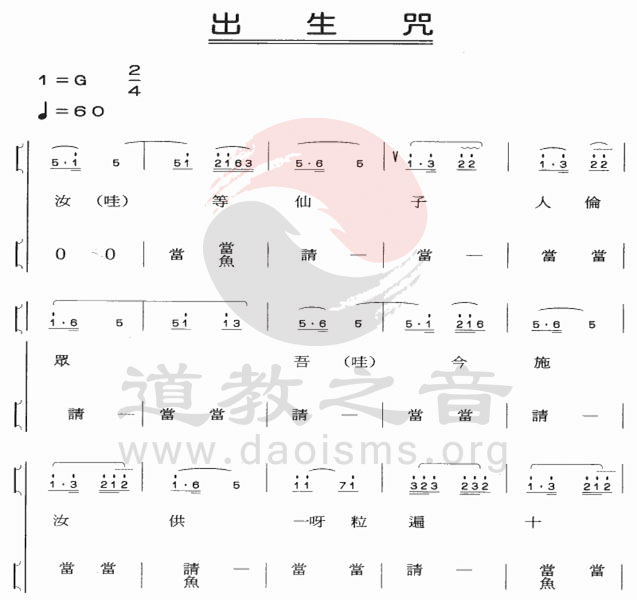 中国道教音乐 全真正韵 出生咒