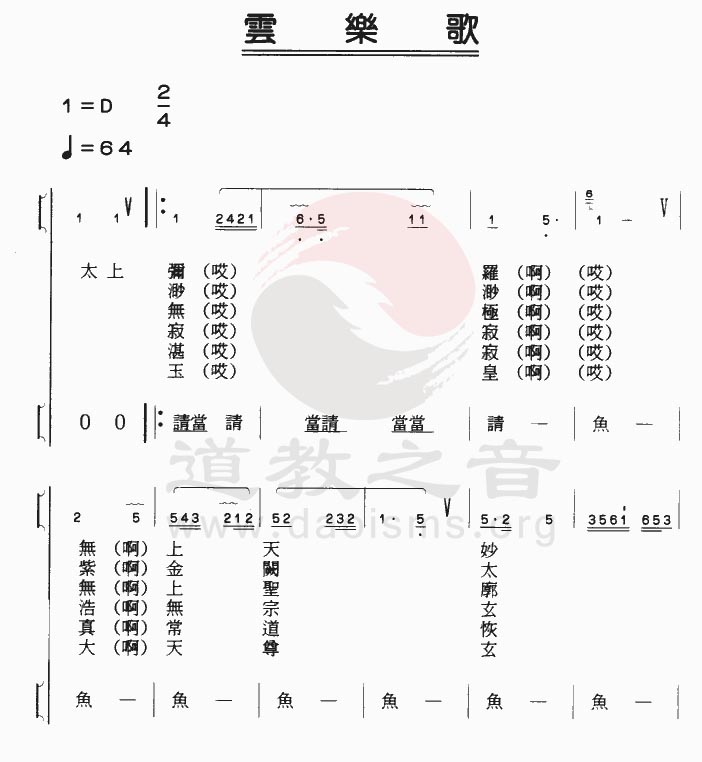 中国道教音乐 全真正韵 云乐歌
