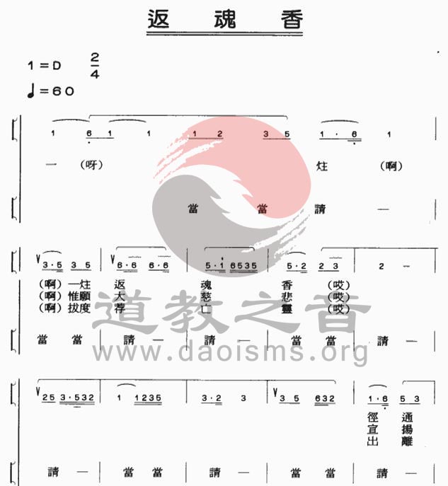 中国道教音乐 全真正韵 返魂香