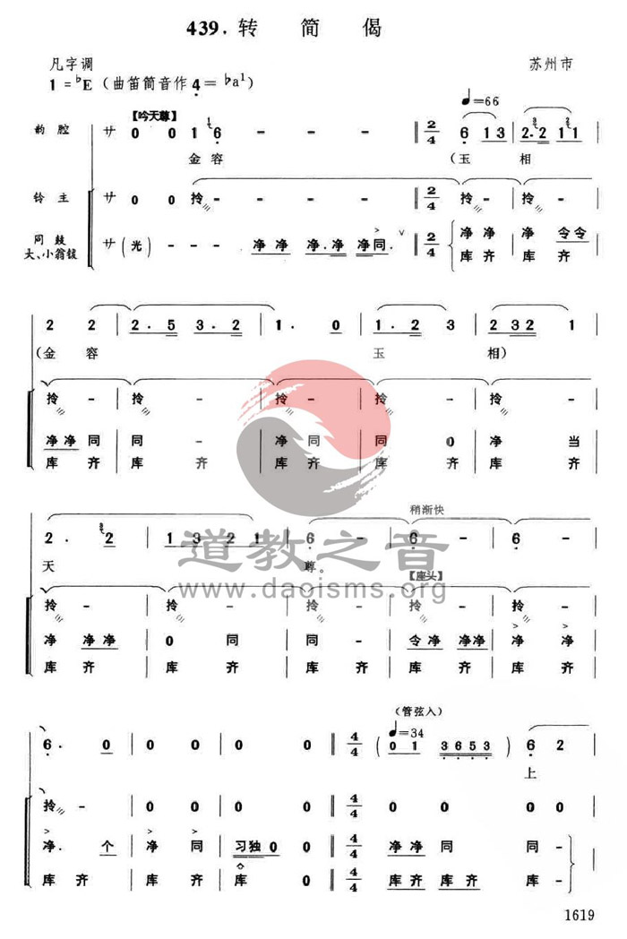 中国道教音乐-苏州道乐-转简偈