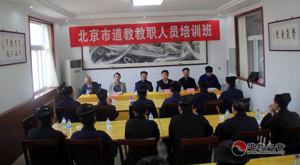 北京市道教教职人员培训班隆重举行-道音文化