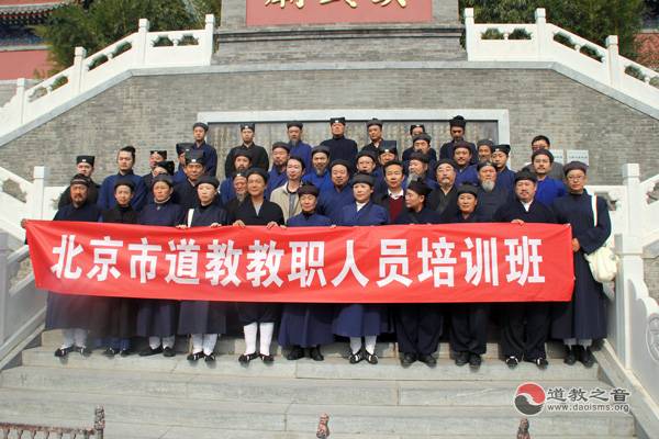 北京市道教教职人员培训班隆重举行-道音文化