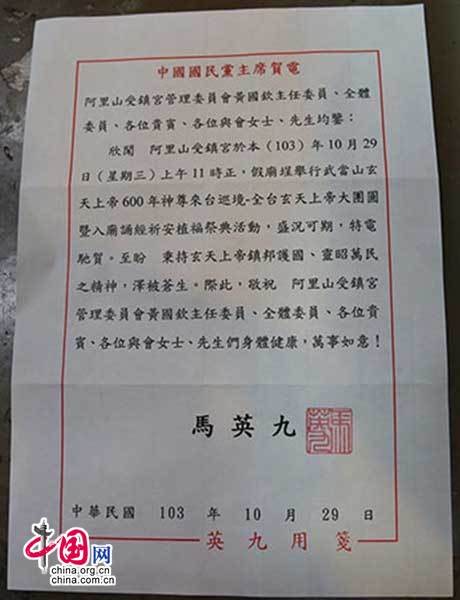 连战为武当山玄天上帝台湾巡境题词-道音文化