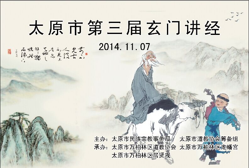 太原第三届玄门讲经在龙蟠宫道院举行-道音文化