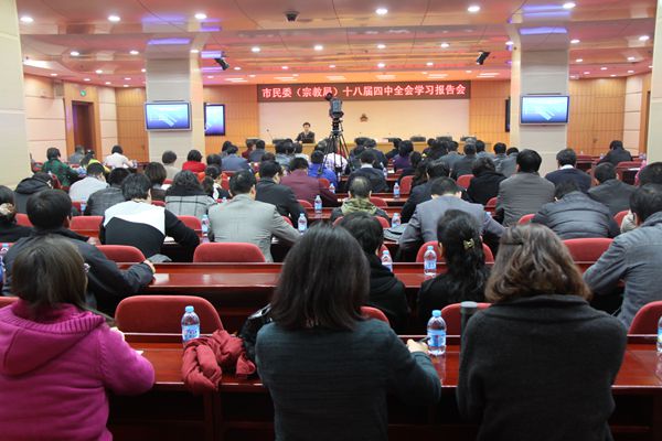 北京民委（市宗教局）召开十八届四中全会学习报告会-道音文化