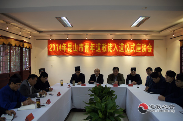 昆山市道教协会举行2014年青年道教徒入道活动-道音文化