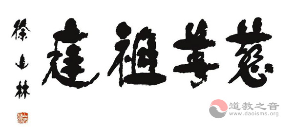 甲午年“国际道教慈善节”庆典活动将在北京启动-道音文化