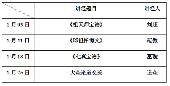 2015年1月上海道教虹庙讲经预告-道音文化