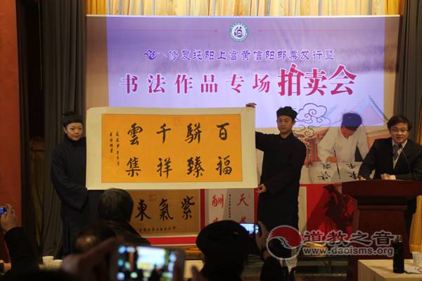 修复纯阳上宫黄信阳邮票发行暨书法作品专场拍卖会在京举行-道音文化