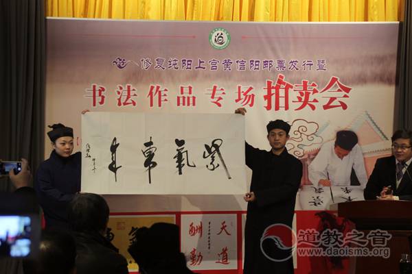 修复纯阳上宫黄信阳邮票发行暨书法作品专场拍卖会在京举行-道音文化