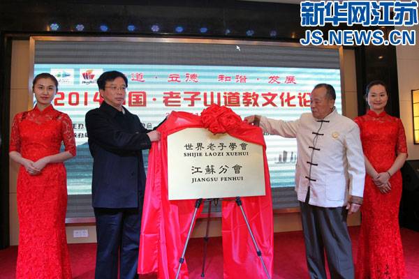 江苏洪泽举办“中国老子山道教文化论坛”-道音文化