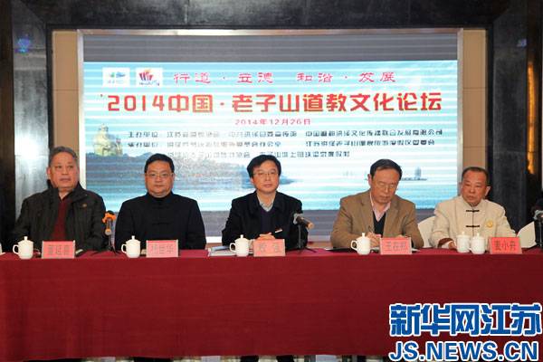 江苏洪泽举办“中国老子山道教文化论坛”-道音文化