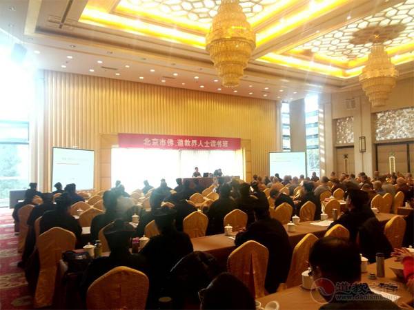北京举办佛、道界人士读书班-道音文化