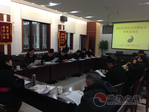 2014淮安市道教协会年终总结会在淮安召开-道音文化