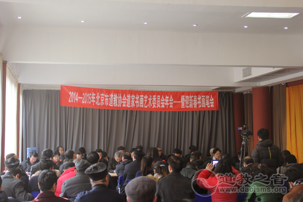 2014年北京市道教协会道家书画艺术委员会年会暨迎新春书画笔会召开