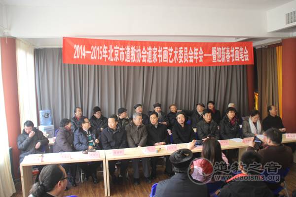 2014年北京市道教协会道家书画艺术委员会年会暨迎新春书画笔会召开