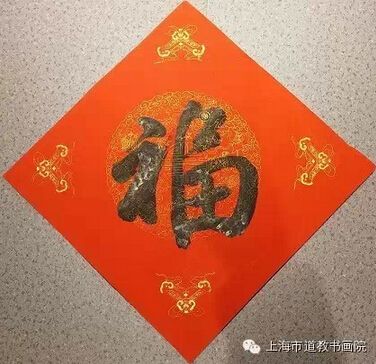 上海道教界送“福”到万家——福字、春联义赠活动公告