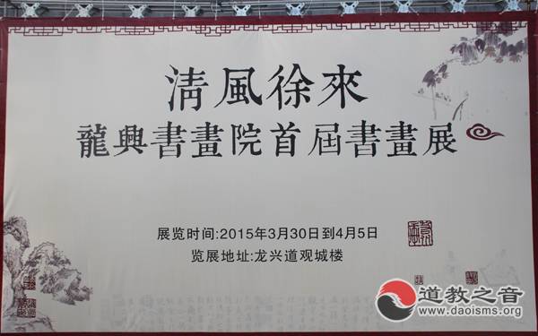 浙江温州龙兴观龙兴书画院成立暨首届书画展举行