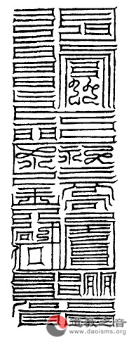 大洞玉帝君消魔玉符