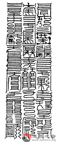 大洞白元尊神消魔玉符