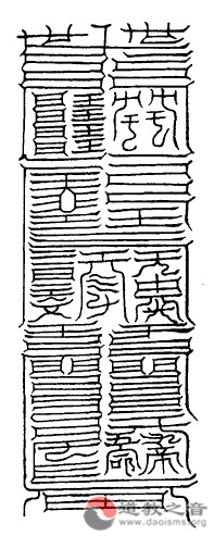 大洞司命丈人君消魔玉符