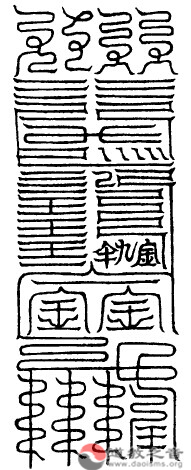 大洞七真玄阳君消魔玉符
