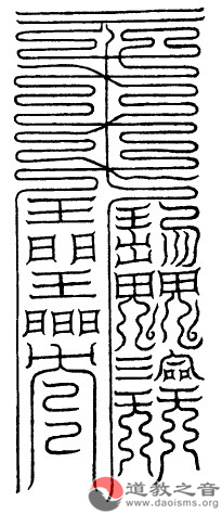 大洞肺中六真上元素玉君消魔玉符