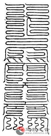 大洞脾中五真养光君消魔玉符
