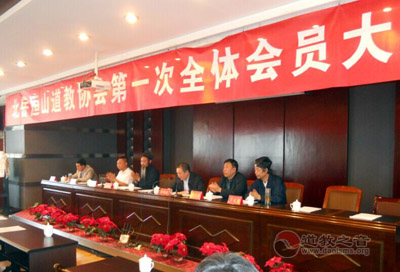 北岳恒山道教协会召开第一次全体会员大会