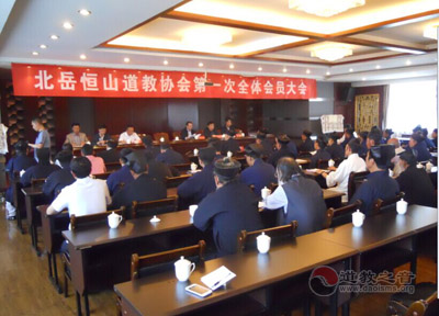 北岳恒山道教协会召开第一次全体会员大会