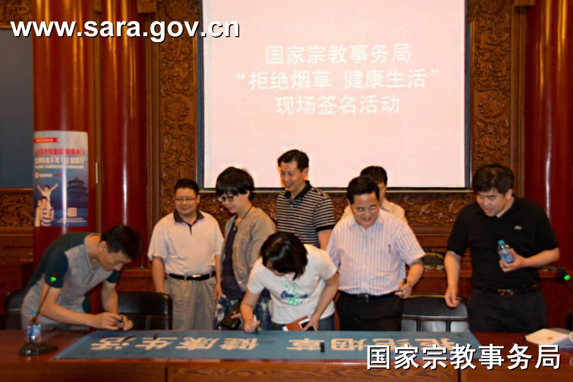国宗局举行“拒绝烟草 健康生活” 现场签名活动-道音文化