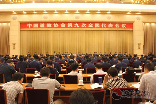 中国道教协会第九次全国代表会议在京开幕-道音文化