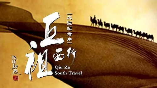 《全真之路》邱祖西行演洞章 《邱祖西行》全真之路传道音