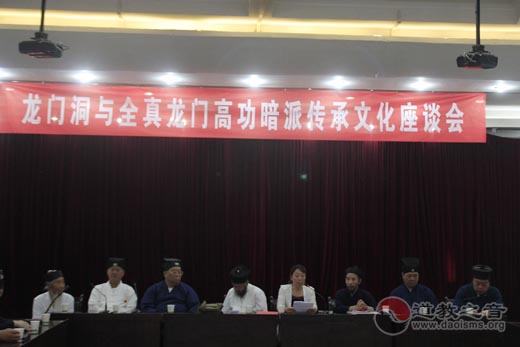 龙门洞与全真龙门高功暗派传承文化座谈会举行-道音文化