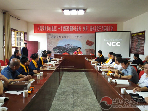 《延安太和山道观》一书发行仪式暨缅怀冯金海道长羽化三周年纪念活动举行-道音文化
