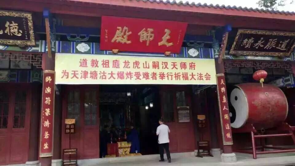 龙虎山天师府为天津大爆炸受难者举行祈福法会