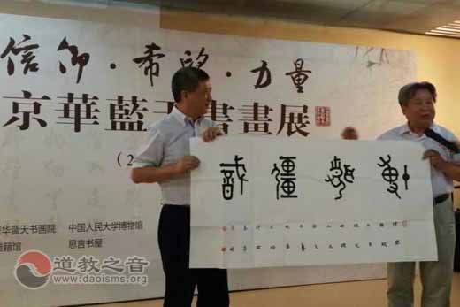 人大博物馆举行京华蓝天书画展 黄信阳道长出席