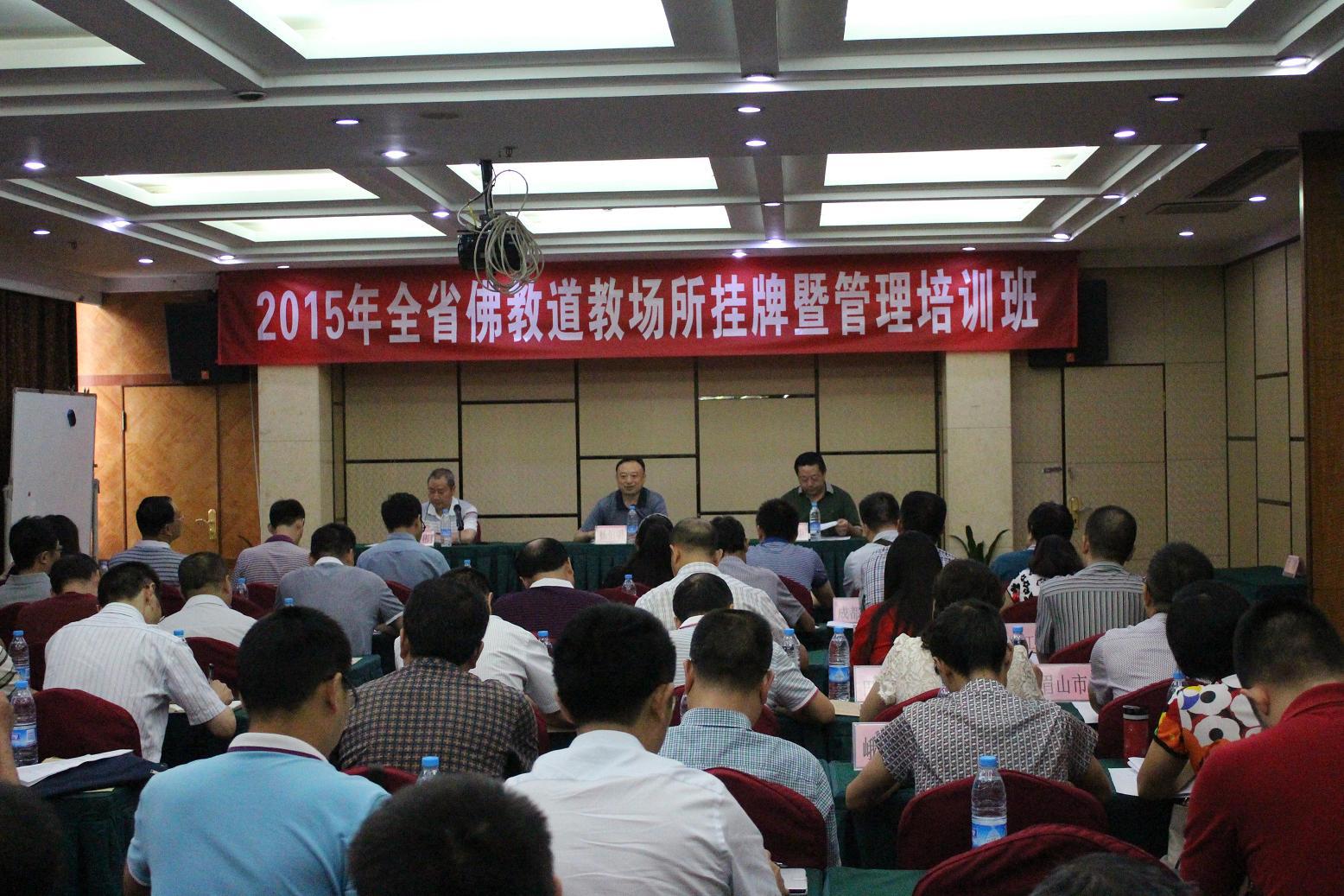 四川省民宗委举办2015年佛教道教场所挂牌暨管理培训班-道音文化